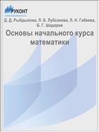 Основы начального курса математики