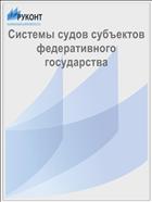 Системы судов субъектов федеративного государства