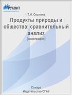 Продукты природы и общества: сравнительный анализ  