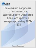 Заметки по вопросам, относящимся к деятельности Общества Красного креста в минувшую войну 1877-1878