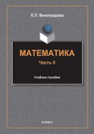 Математика. Ч. II