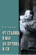 От Сталина и Мао до Путина и Си