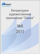 Литературно-художественное приложение 