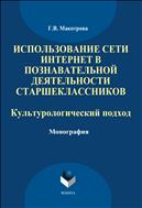 Использование сети Интернет в познавательной деятельности старшеклассников: культурологический подход