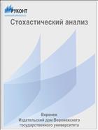 Стохастический анализ
