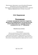 Положение о порядке проведения практики студентов факультета информатики и вычислительной техники Ярославского государственного университета им. П.Г. Демидова