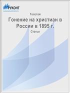 Гонение на христиан в России в 1895 г.