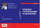 Правовая структуризация и систематика