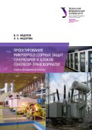 Проектирование микропроцессорных защит генераторов и блоков генератор-трансформатор