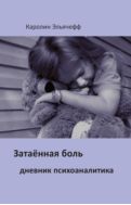 Затаенная боль. Дневник психоаналитика