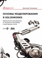 Основы моделирования в SolidWorks