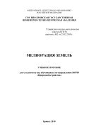 Мелиорация земель