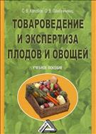 Товароведение и экспертиза плодов и овощей