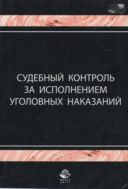 Судебный контроль за исполнением уголовных наказаний