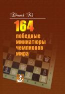 164 победные миниатюры чемпионов мира