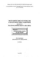Методические материалы к практическим занятиям по курсу математического анализа. Вып. 2. Дифференциальное исчисление