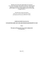 Акмеологическая наука в модернизации образования инновационной России. Т.1