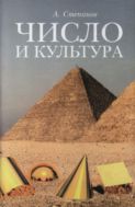 Число и культура: рациональное бессознательное в языке, литературе, науке, современной политике, философии, истории