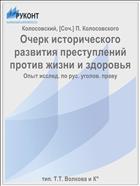 Очерк исторического развития преступлений против жизни и здоровья