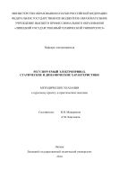 Регулируемый электропривод. Статические и динамические характеристики