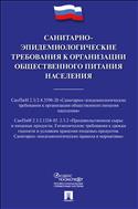 Санитарно-эпидемиологические требования к организации общественного питания населения