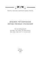Правовое регулирование имущественных отношений: монография