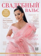 Свадебный вальс