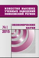 Известия высших учебных заведений. Поволжский регион. Экономические науки