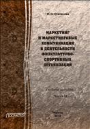 Маркетинг и маркетинговые коммуникации в деятельности физкультурно-спортивных организаций. В 2 ч. Ч. II