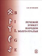 Речевой этикет народов Волго-Уралья