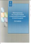 МАТЕРИАЛЫ ПО ПОДГОТОВКЕ К МАТЕМАТИЧЕСКИМ ОЛИМПИАДАМ