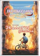 Внешкольник Оренбуржья №5-6 2023