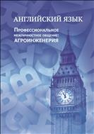 Профессиональное межличностное общение на английском яэыке.