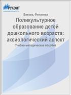 Поликультурное образование детей дошкольного возраста: аксиологический аспект