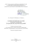 Задания и методические указания по расчету параметров и характеристик электрических машин