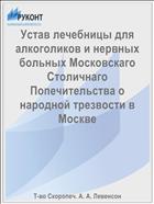 Устав лечебницы для алкоголиков и нервных больных Московскаго Столичнаго Попечительства о народной трезвости в Москве