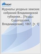 Журналы уездных земских собраний Владимирской губернии... [Уезды: Судогодский, Владимирский]. 1867, [т. 1]