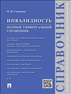 Инвалидность. Полный универсальный справочник