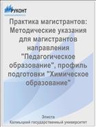Практика магистрантов: Методические указания для магистрантов направления 