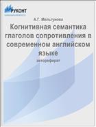 Когнитивная семантика глаголов сопротивления в современном английском языке