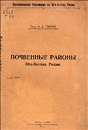 Почвенные районы юго-востока России