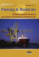 Femap & Nastran. Инженерный анализ методом конечных элементов