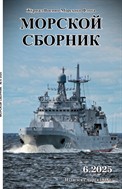 Морской сборник