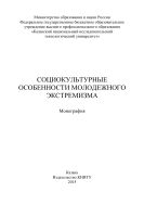 Социокультурные особенности молодежного экстремизма 