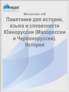 Памятники для истории, языка и словесности Южноруссии (Малороссии и Червоноруссии). История