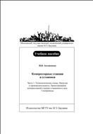 Компрессорные станции и установки. Ч. 1. Технологические схемы. Нагрузка и производительность. Проектирование компрессорной станции и машинного зала. Газопроводы