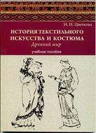 История текстильного искусства и костюма. Древний мир