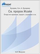 Св. пророк Исайя