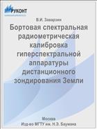 Бортовая спектральная радиометрическая калибровка гиперспектральной аппаратуры дистанционного зондирования Земли
