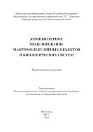Компьютерное моделирование макромолекулярных объектов и биологических систем